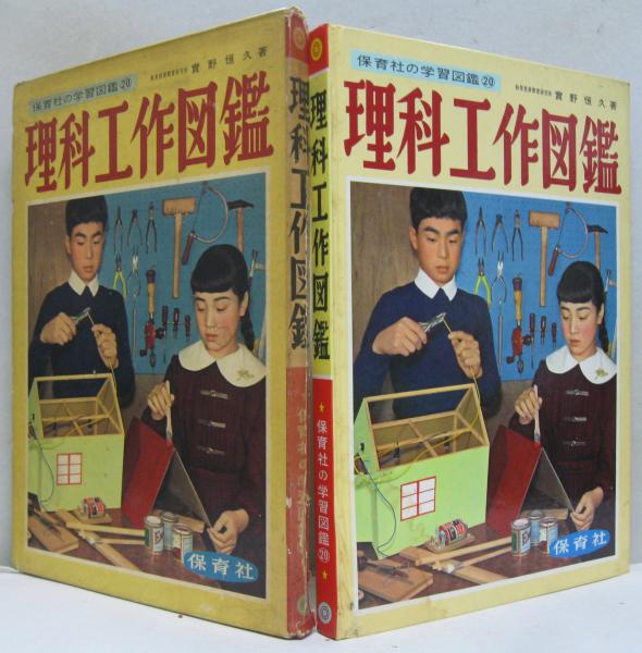 理科工作図鑑 | 実野恒久 著 | 保育社 | ¥3,000 - 日本の古本屋 / 日本