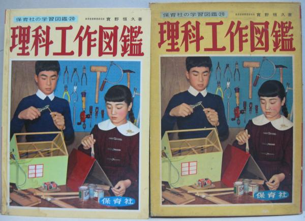 学習花弁図鑑　保育社　理科教育委員会編 理科工作図鑑(実野恒久 著) / 古本、中古本、古書籍の通販は「日本の