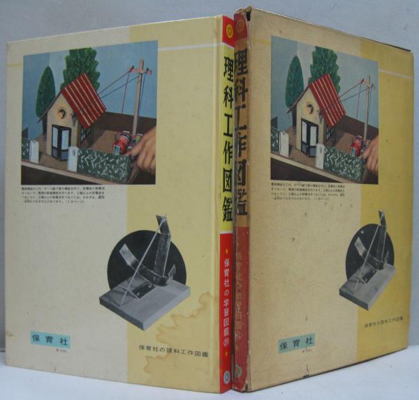 理科工作図鑑(実野恒久 著) / 古本、中古本、古書籍の通販は「日本の