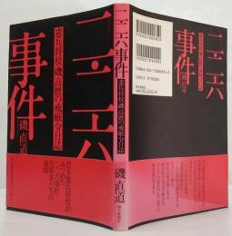 二・二六事件 : 憲兵将校・磯高麿の戒厳令日誌