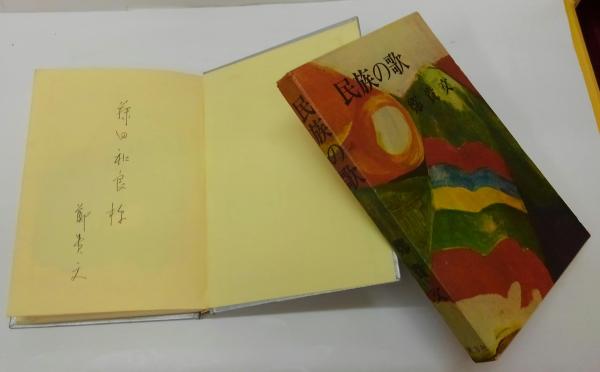 雲南省ペー族 歌垣と日本古代文学 工藤隆 日本・神話と歌の