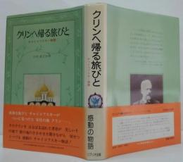 クリンへ帰る旅びと : チャイコフスキー物語