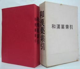 和漢薬索引　第一部・第二・三部合冊　計2冊