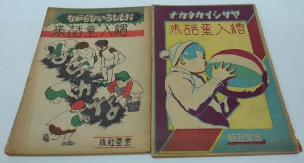 絵入童話集 : ヤサシイカタカナ・絵入童話集 : おもしろいひらがな 計2冊(北原白秋 野口雨情 西條八十 加藤まさを他) / 萩書房Ⅱ /  古本、中古本、古書籍の通販は「日本の古本屋」 / 日本の古本屋