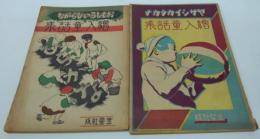 絵入童話集 : ヤサシイカタカナ・絵入童話集 : おもしろいひらがな 計2冊