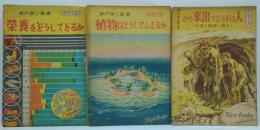 栄養をどうしてとるか : 食物と消化/植物はどうして生長するか/人はどうして出来たか : 人類と動物の進化  計3冊