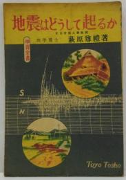 地震はどうして起るか