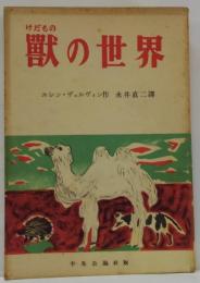 獣の世界 : ともだち文庫 6