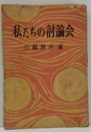 私たちの討論会 : 教室文庫 楽しい勉強のしかた