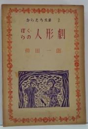 ぼくらの人形劇 : からたち文庫 2