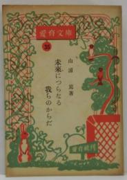 未来につらなる我らのからだ : 愛育文庫 35