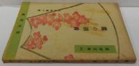 鷹の羽音 : 愛育文庫 81 俳句随筆
