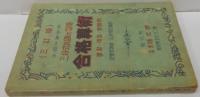 合格算術 三段式知識の習得 豫習・復習・受験用　三訂版