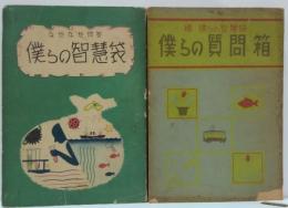 なぜなぜ問答 僕らの智慧袋/続僕らの智慧袋　僕らの質問箱 計2冊