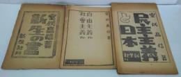 新生の書・民主主義と日本・自由主義か社會主義か　計3冊