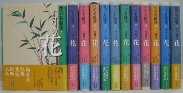 花の名随筆 全12冊(大岡信・田中澄江・塚谷裕一監修) / 古本、中古本 