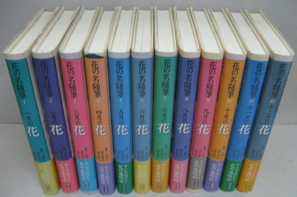 花の名随筆 全12冊(大岡信・田中澄江・塚谷裕一監修) / 古本、中古本
