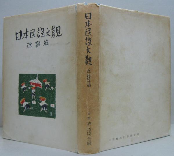 日本民謡大観 九州篇（南部）・北海道編 復刻 日本民謡大観 九州篇