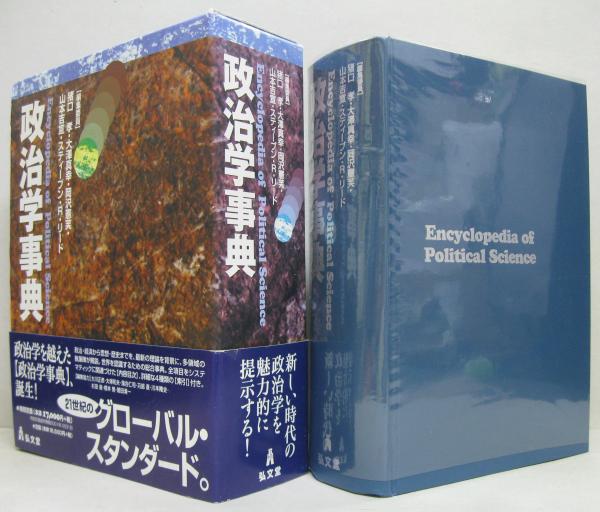 縮刷版　政治学事典　弘文堂　猪口 孝　大沢真幸　岡沢憲芙　山本吉宣 政治学事典(猪口孝 ほか編) / 古本、中古本、古書籍の通販は