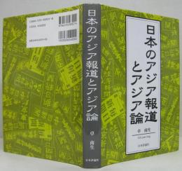 日本のアジア報道とアジア論