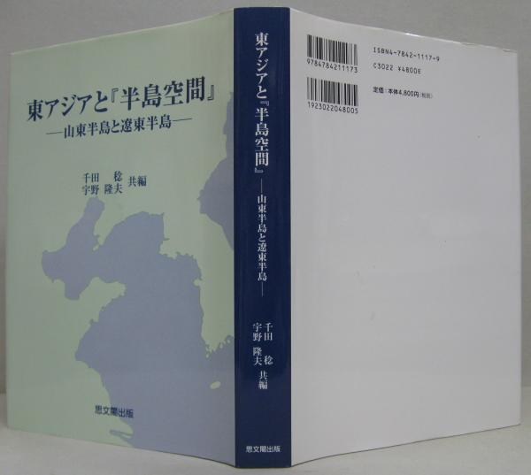 東アジアと『半島空間』 : 山東半島と遼東半島(千田稔, 宇野隆夫 共編) / 萩書房Ⅱ / 古本、中古本、古書籍の通販は「日本の古本屋」 /  日本の古本屋