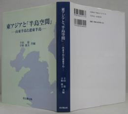 東アジアと『半島空間』 : 山東半島と遼東半島