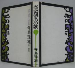 どぶねずみの歌 : 廻転し、廻転する者の記録