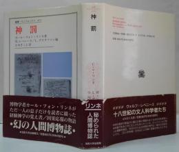 神罰 叢書・ウニベルシタス472