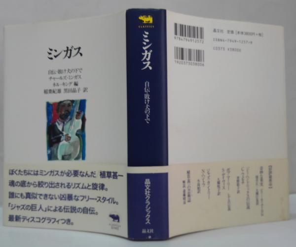 ミンガス―ミンガス自伝・敗け犬の下で (1973年) |本 | 通販 | Amazon