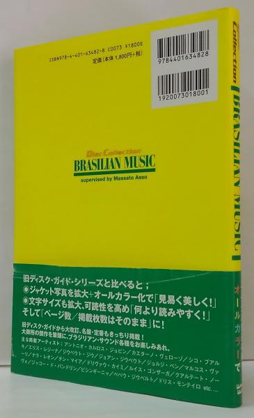 ブラジリアン・ミュージック(麻生雅人 監修) / 古本、中古本、古書籍の