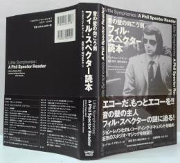 フィル・スペクター読本 : 音の壁の向こう側