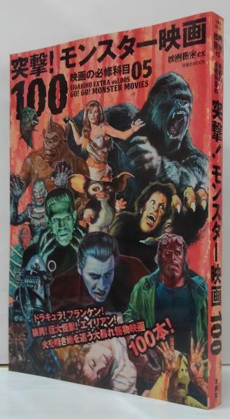 突撃!モンスター映画100 / 古本、中古本、古書籍の通販は「日本の 