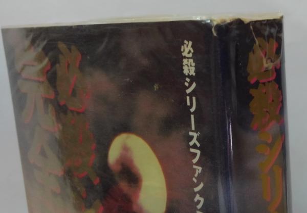 必殺シリーズ完全百科