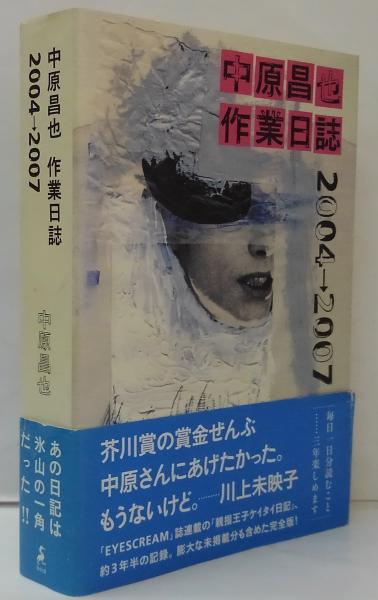 中原昌也作業日誌2004→2007(中原昌也 著) / 萩書房Ⅱ / 古本、中古本