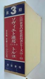全訳世界の歴史教科書シリーズ第3期　19～24　ソヴィエト連邦 : その人々の歴史1～4・トルコ　計5冊