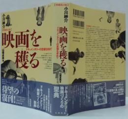 映画を穫る : ドキュメンタリーの至福を求めて 増補改訂版