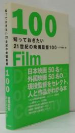 知っておきたい21世紀の映画監督100