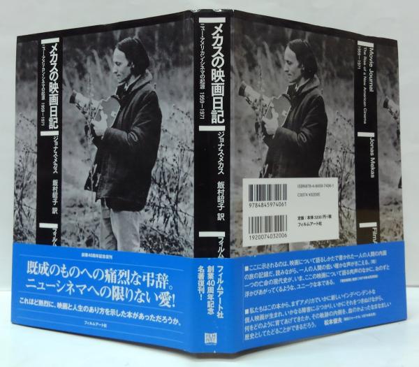 メカスの映画日記 : ニュー・アメリカン・シネマの起源1959-1971