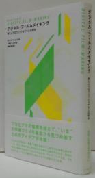 デジタル・フィルムメイキング : 新しいプロフェッショナルとは何か