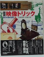 図説映像トリック : 遊びの百科全書