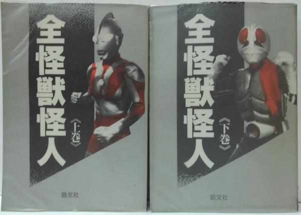 ケイブンシャ　全怪獣怪人図鑑　上下 中古】ケイブンシャ 53年度版 全怪獣怪人大百科等19冊セット/J2111/1の
