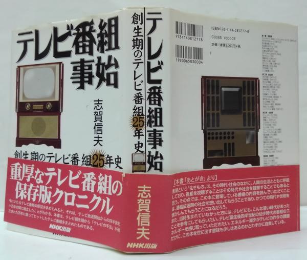 【初版本】テレビヒット番組のひみつ　志賀信夫 超レア】テレビ番組事始（志賀信夫著） テレビ番組事始 創生期のテレビ