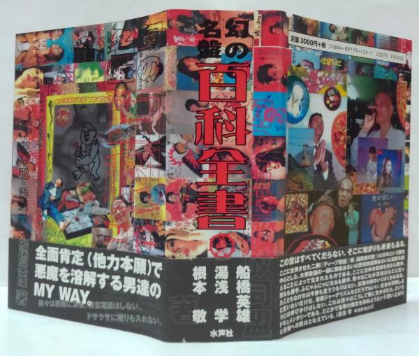 『幻の名盤百科全書』（水声社） 幻の名盤百科全書』（水声社） 幻の名盤百科全書/幻の名盤解放同盟