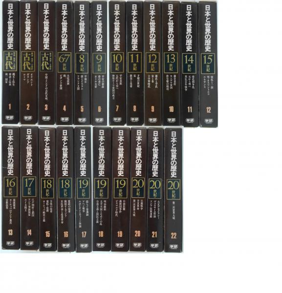 日本と世界の歴史 [増補版] 全23冊(本巻22冊+別巻） / 古本、中古本 