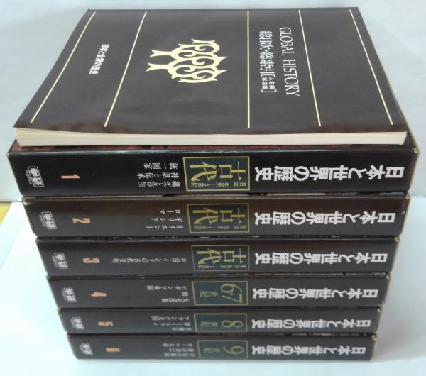 日本の歴史・世界の歴史　全22冊