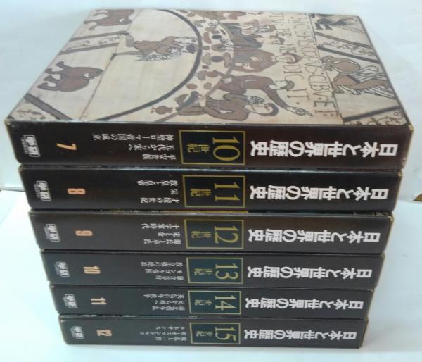 日本と世界の歴史 [増補版] 全23冊(本巻22冊+別巻） | ¥18,000 - 日本