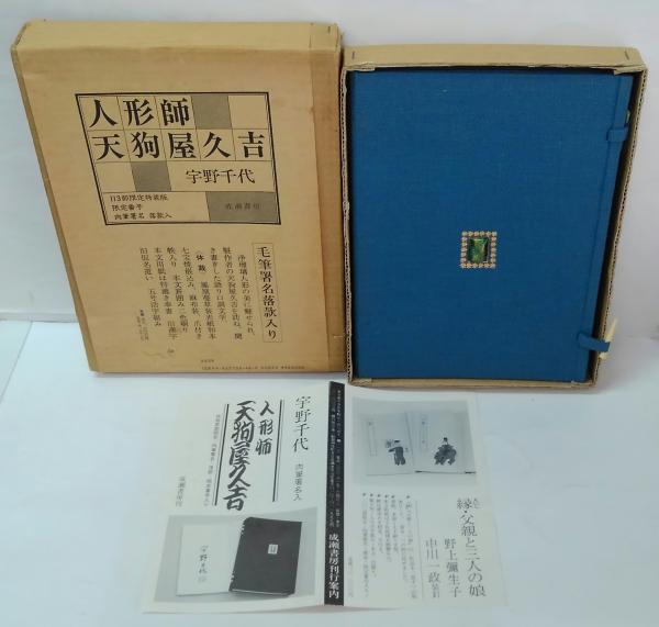 人形師天狗屋久吉(宇野千代 著) / 古本、中古本、古書籍の通販は「日本 