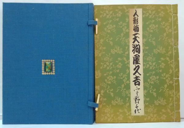 人形師天狗屋久吉 刺す 宇野千代 集英社文庫