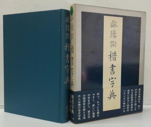 楷書字典(欧陽詢 書 ; 雄山閣 編) / 古本、中古本、古書籍の通販は ...