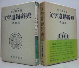 文学遺跡辞典 詩歌編・散文編  計2冊